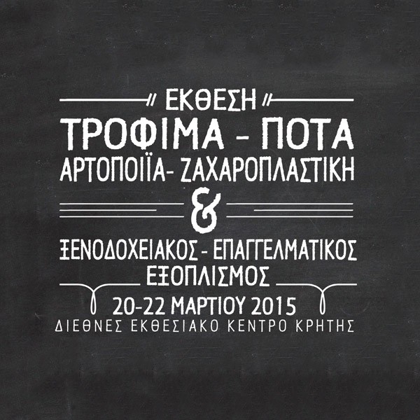 ΕΚΘΕΣΗ ΤΡΟΦΙΜΑ ΠΟΤΑ ΑΡΤΟΠΟΙΙΑ ΖΑΧΑΡΟΠΛΑΣΤΙΚΗ - ΞΕΝΟΔΟΧΕΙΑΚΟΣ & ΕΠΑΓΓΕΛΜΑΤΙΚΟΣ ΕΞΟΠΛΙΣΜΟΣ / FOOD DRINKS CONFECTIONARY CATERING